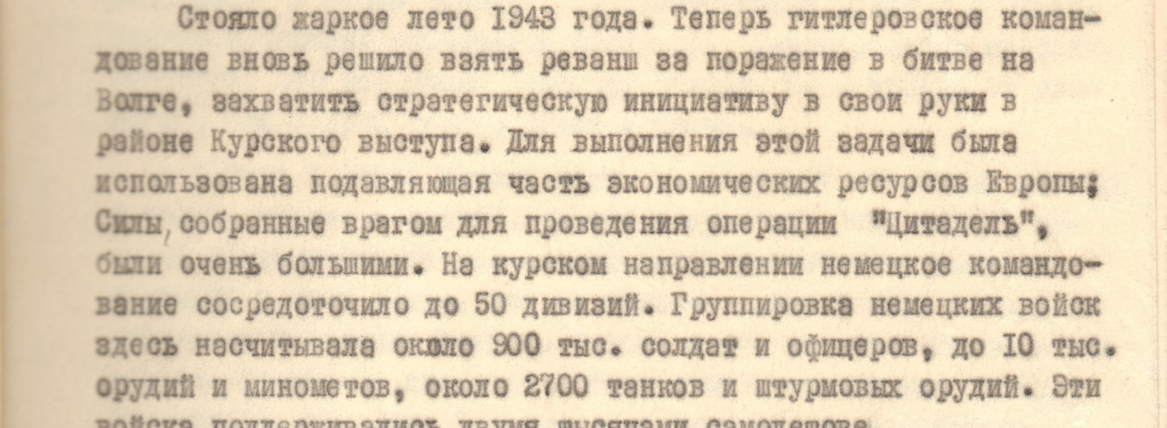 5 июля 1943 г. 80 лет со дня начала Курской битвы