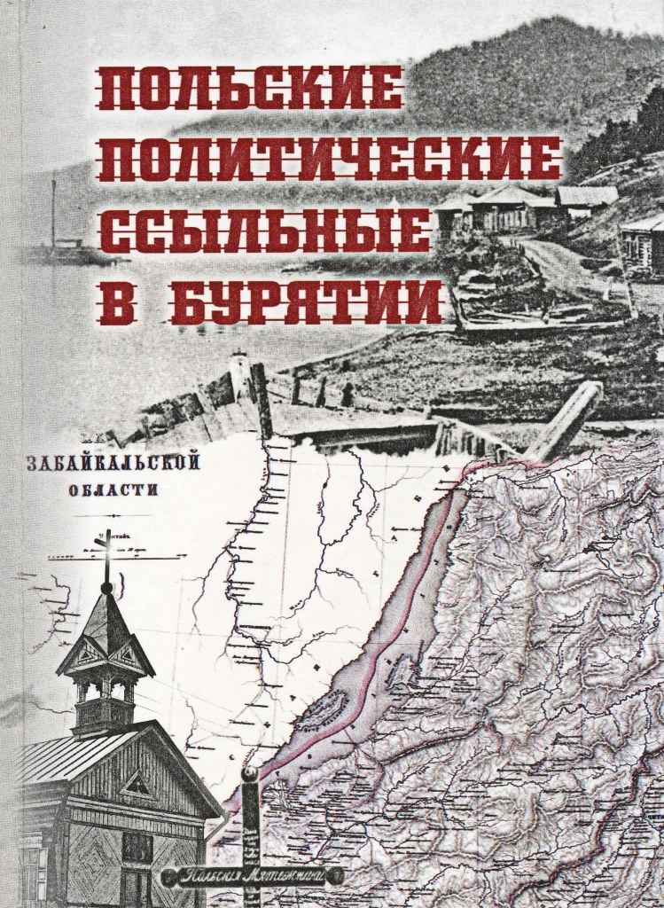 Вышел из печати сборник документов «Польские политические ссыльные в Бурятии (1847-1919 гг.)»