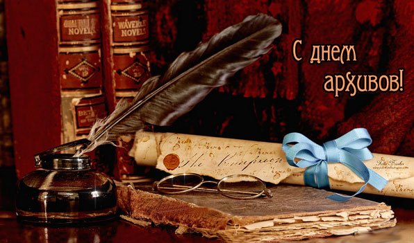 Уважаемые коллеги! Поздравляем с международным Днем архивов!