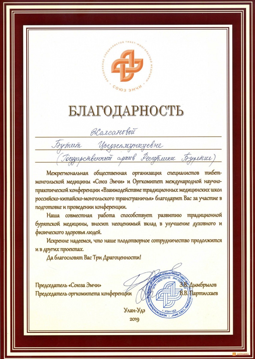 22 июля 2019 г. Госархив Бурятии презентовал выставку электронных документов «История буддийской медицины в Бурятии по документам Государственного архива Республики Бурятия»