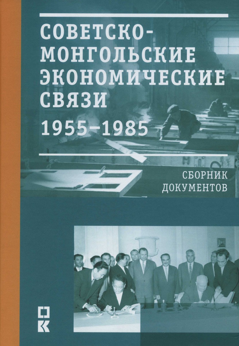 Вышел в свет сборник архивных документов «Советско-монгольские экономические связи. 1955-1985 гг.» (Москва 2019), в котором принял участие Государственный архив Республики Бурятия