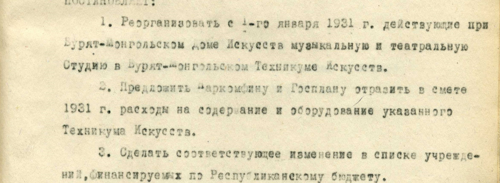 30 января 1931 г. 95 лет со дня принятия постановления СНК БМАССР об организации Бурят-Монгольского техникума искусств (Колледж искусств им. П. Чайковского)  