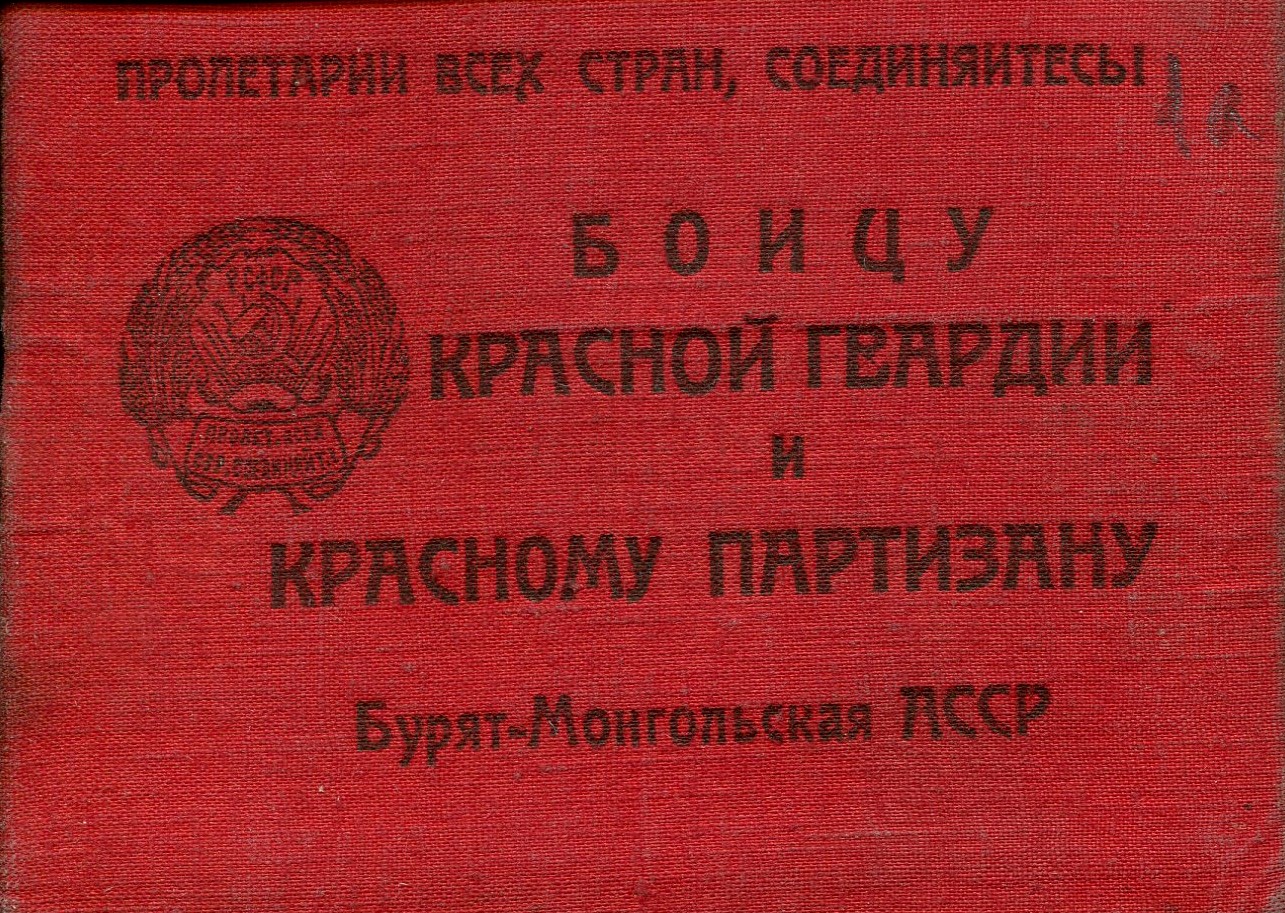 ИНТЕРЕСНЫЙ ДОКУМЕНТ «Бывший красногвардеец и красный партизан, будь примерным бойцом на трудовом и общественном фронте!»