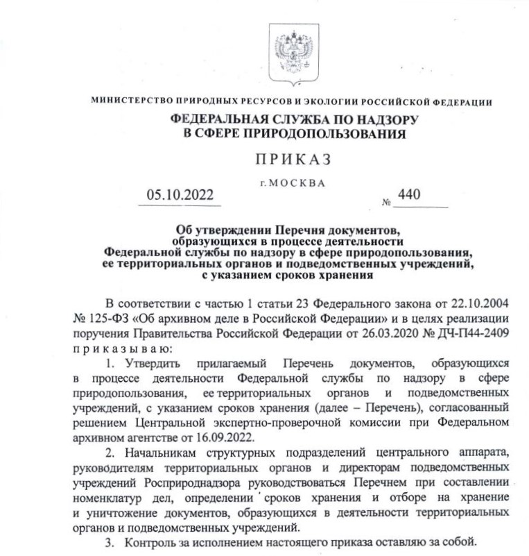Вышел новый перечень документов, образующихся в процессе деятельности Федеральной службы по надзору в сфере природопользования, ее территориальных органов и подведомственных учреждений