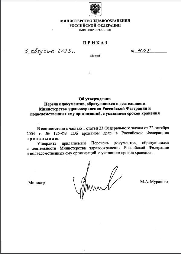 Вышел новый перечень документов, образующихся в деятельности Министерства здравоохранения Российской Федерации и подведомственных ему организаций