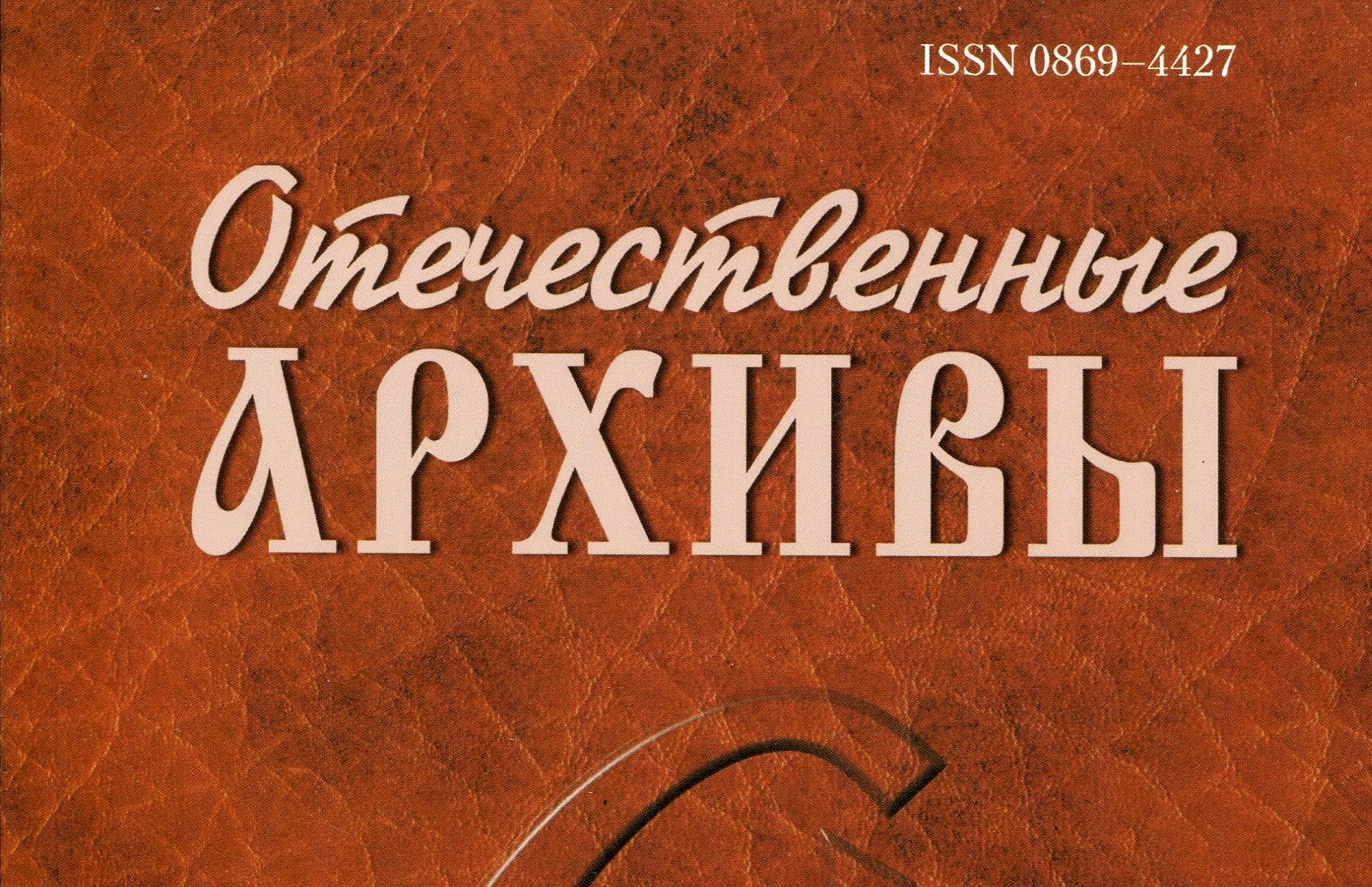 «Отечественные архивы» пишут…