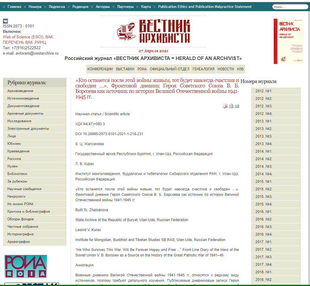 В российском журнале «Вестник архивиста» вышла статья о Герое Советского Союза В.Б. Борсоеве