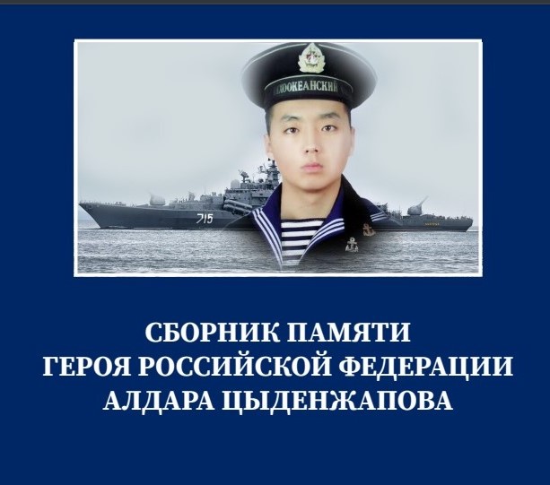 На сайте Госархива Бурятии размещена книга памяти о Герое России Алдаре Цыденжапове «Письма на корвет»