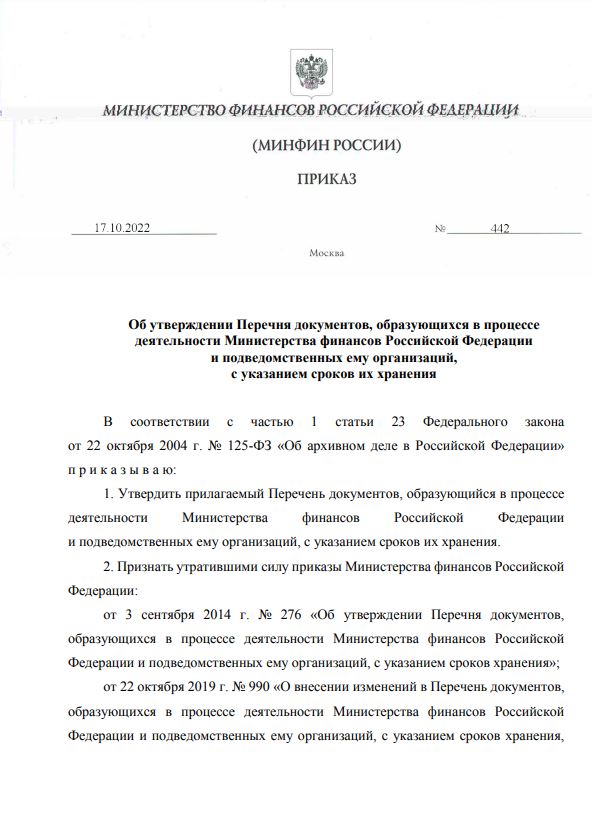 Вышел новый перечень документов, образующихся в процессе деятельности Министерства финансов Российской Федерации и подведомственных ему организаций