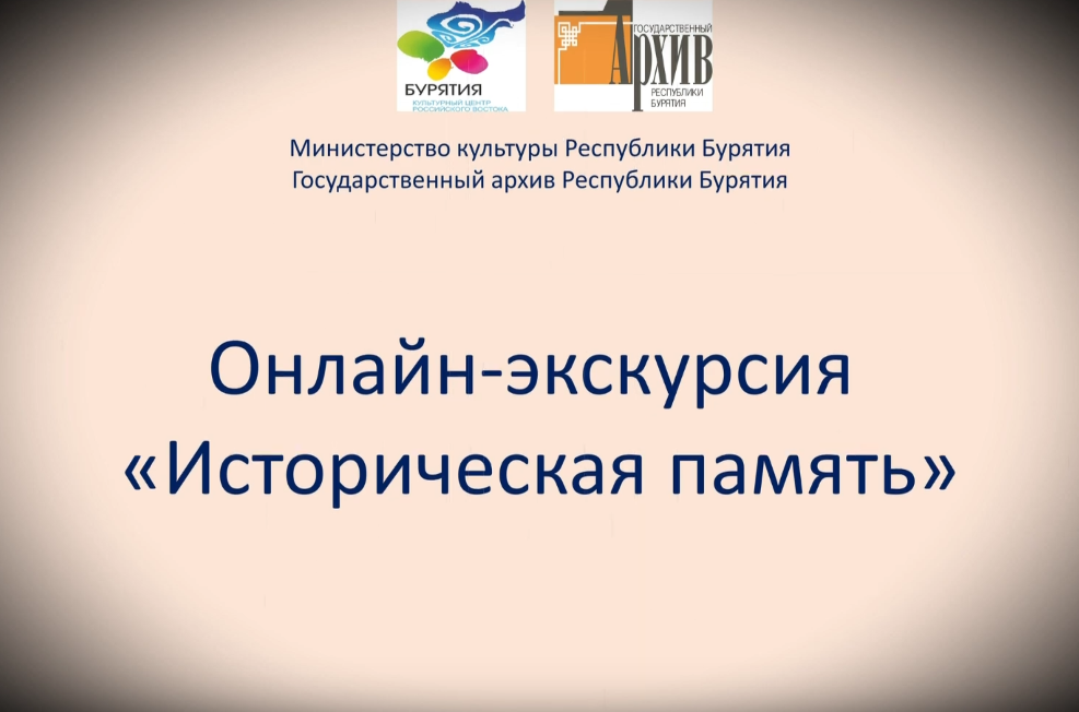 На YouTube канале Госархива Бурятии размещена  онлайн-экскурсия «Историческая память»