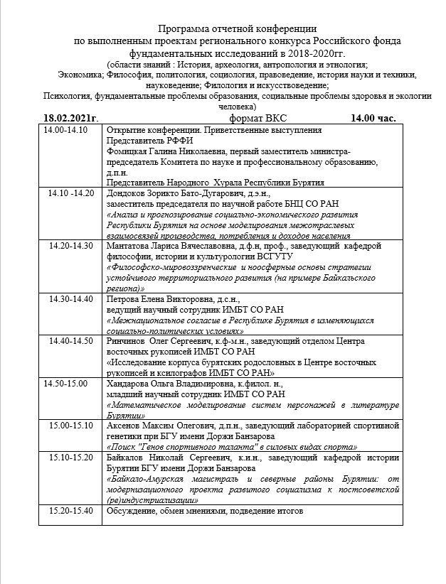 Госархив Бурятии принял участие  в отчетной онлайн-конференции по реализации проектов