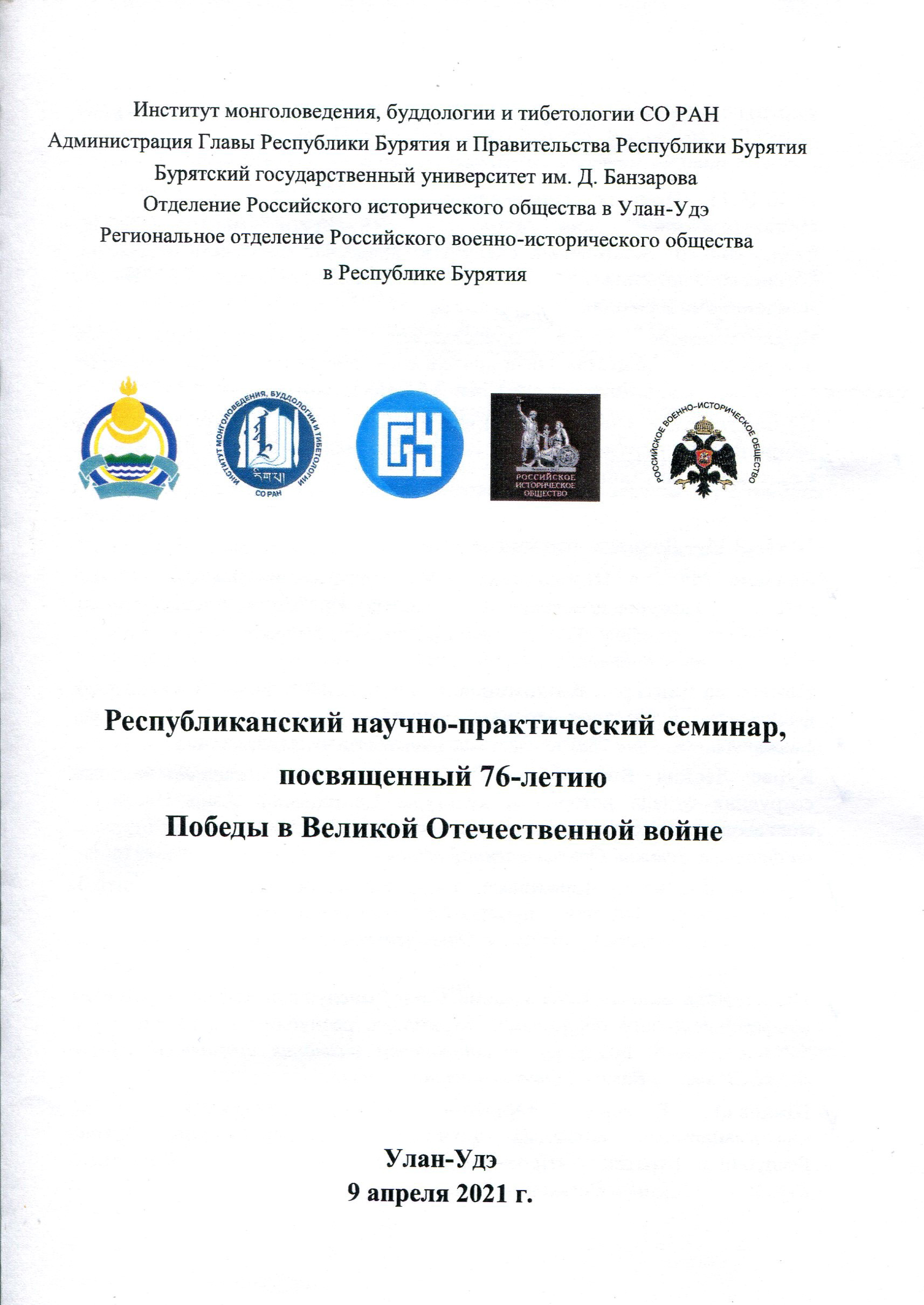 Сотрудники Госархива Бурятии приняли участие в Республиканском научно-практическом семинаре, посвященном 76-летию Победы в Великой Отечественной войне