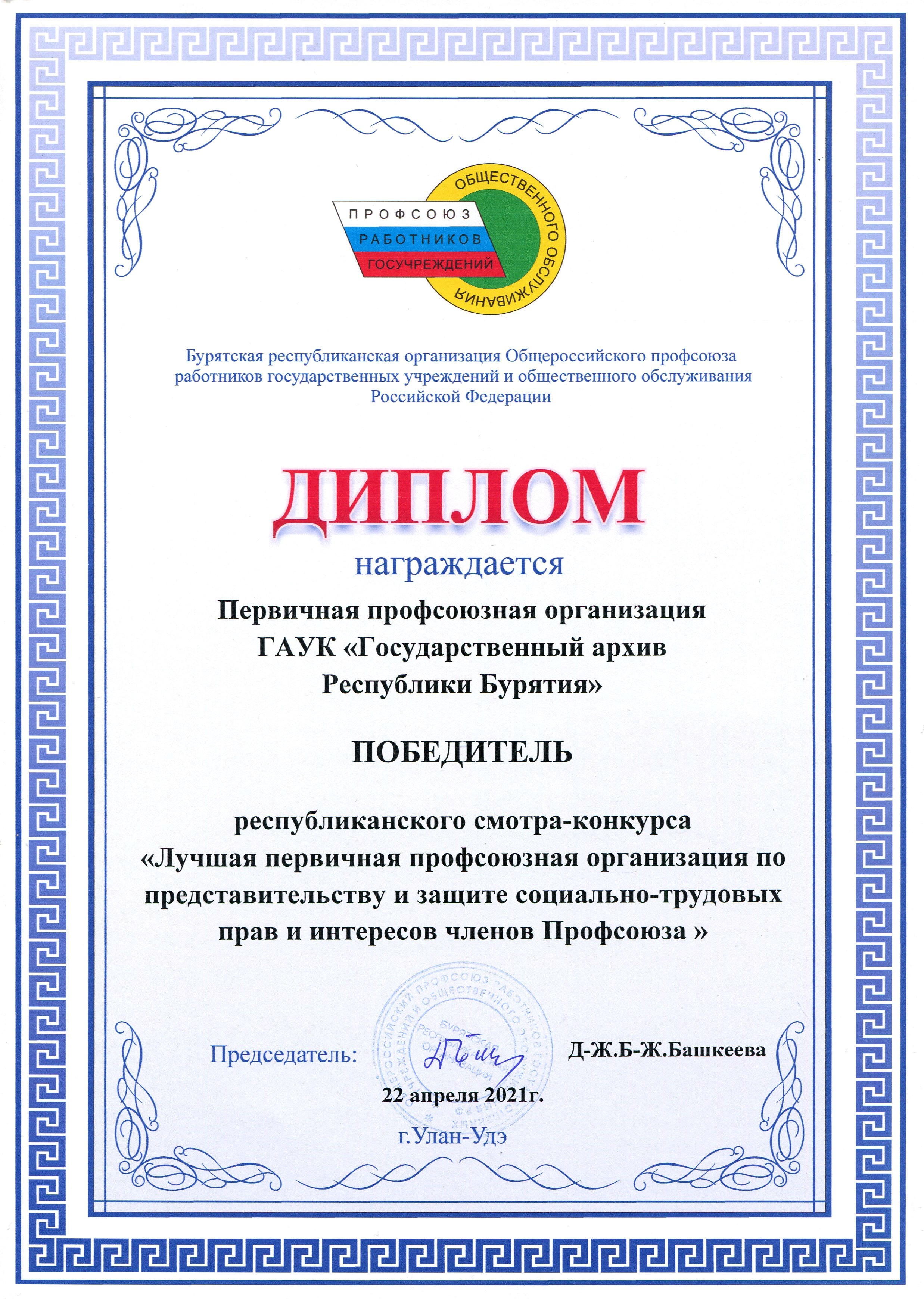 Первичная профсоюзная организация Госархива – лучшая в республиканском смотре-конкурсе!