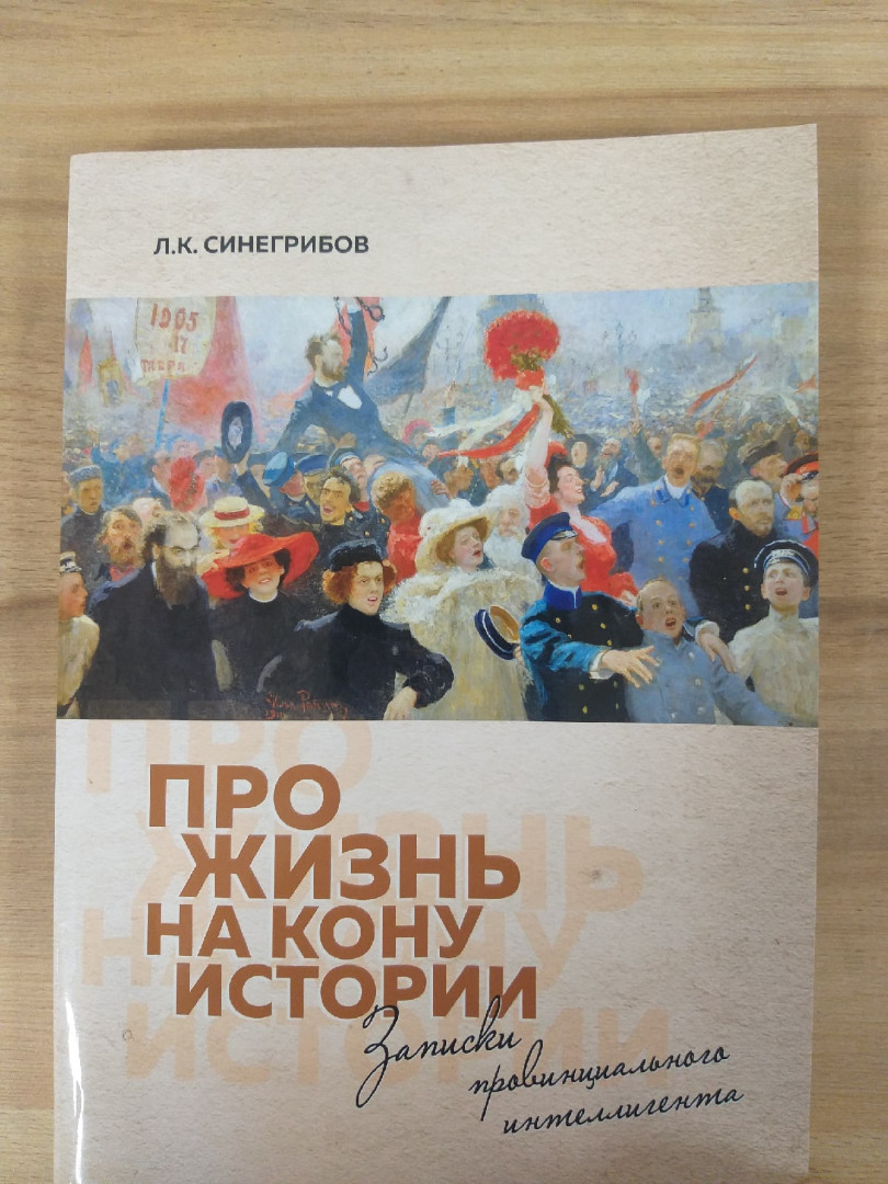 Вышла в свет книга Л.К. Синегрибова «Про жизнь на кону истории: записки провинциального интеллигента»