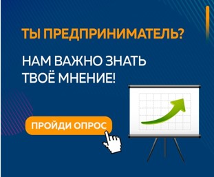 По инициативе ГИС Государственного Совета РФ проводится опрос представителей бизнес-сообщества
