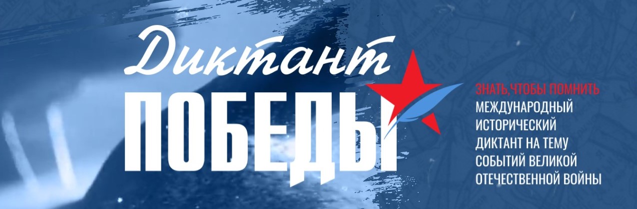 «Диктант Победы»