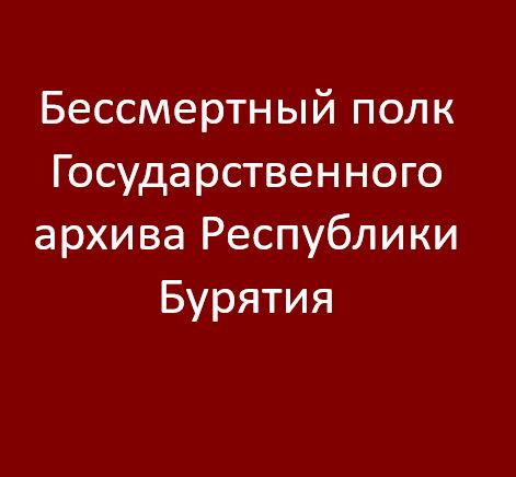 Бессмертный полк Государственного архива Бурятии