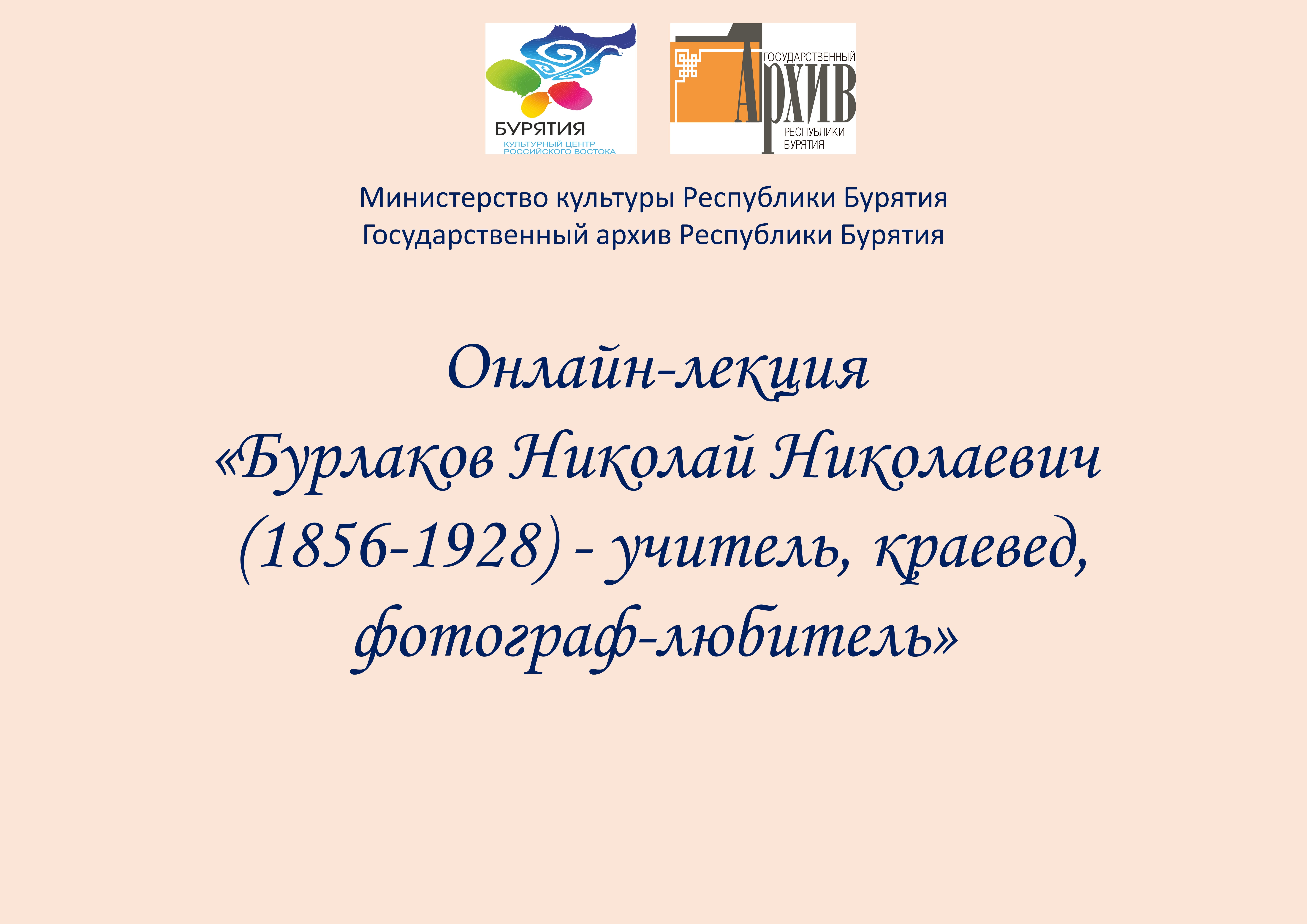 На You Tube канале Госархива Бурятии размещена онлайн-лекция