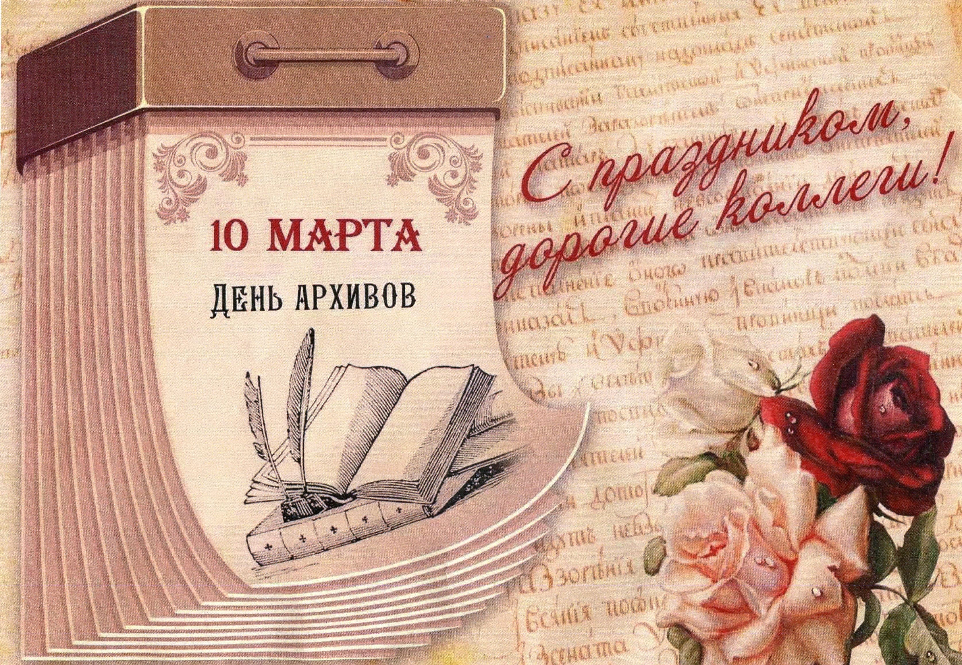 10 марта - День архивов!