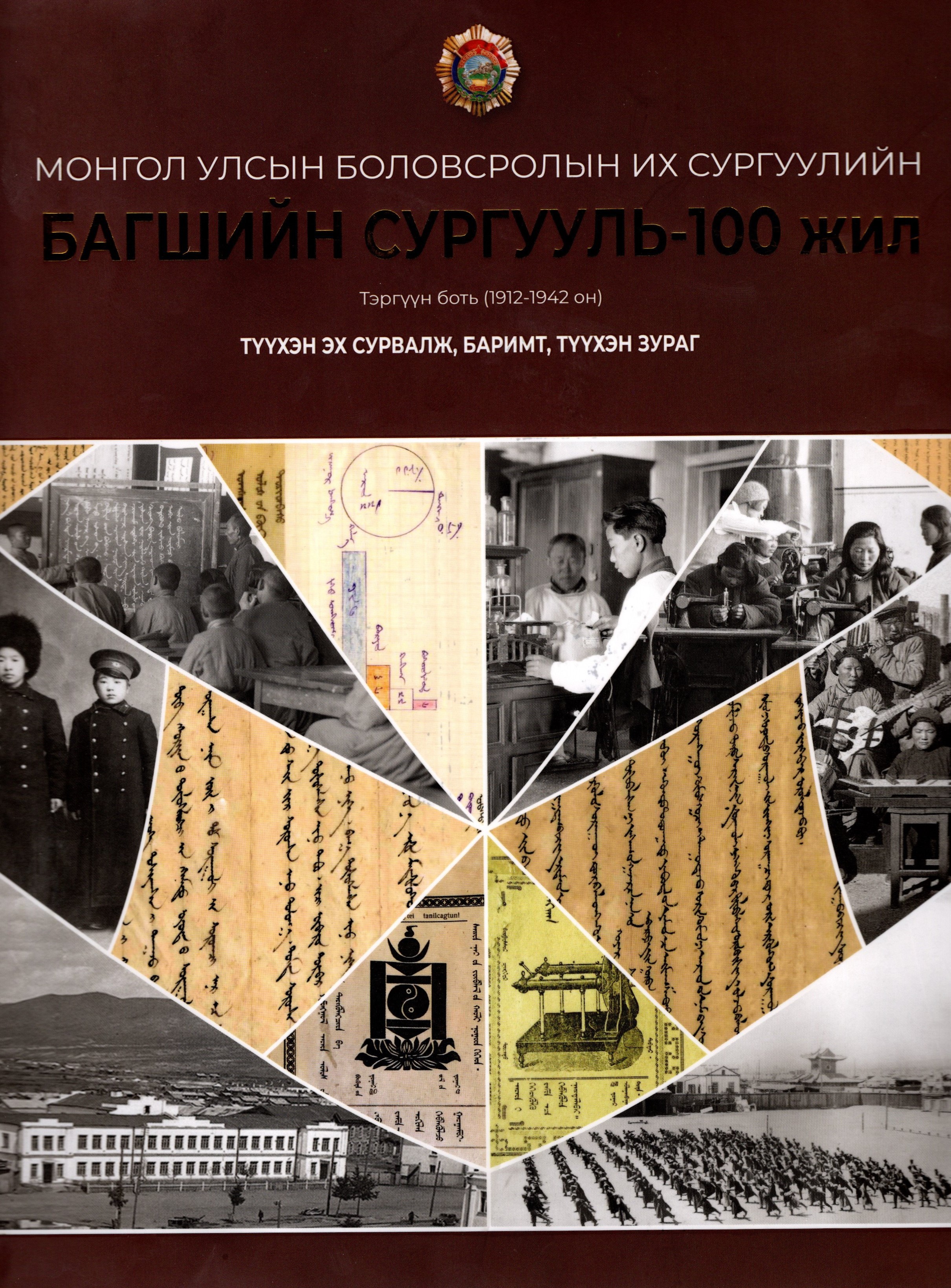 Документы Госархива Бурятии в издании,  посвященном 100-летию Педагогического института  Монгольского государственного университета