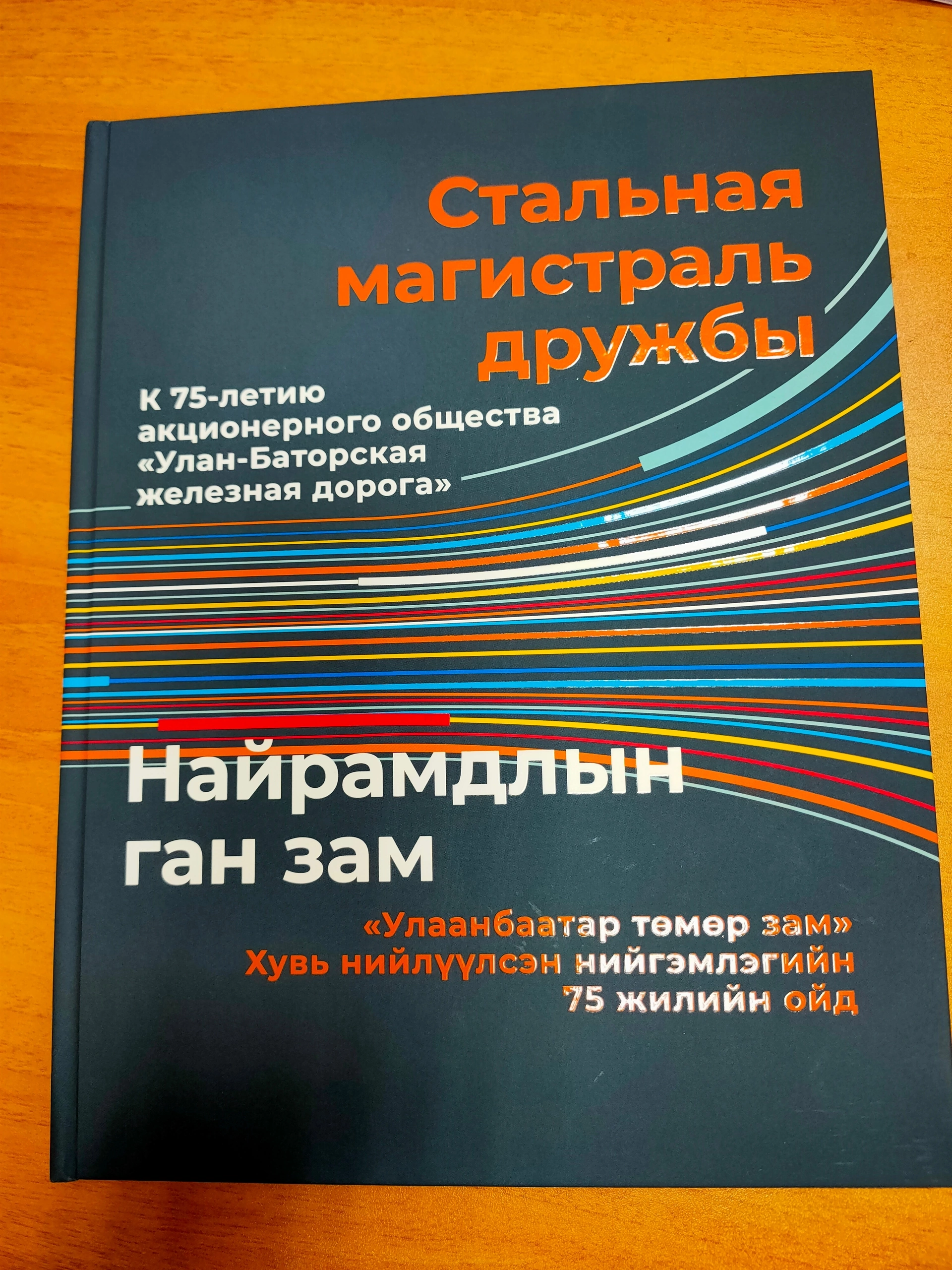 Госархив принял участие в Российско-Монгольской выставке «Стальная магистраль дружбы»