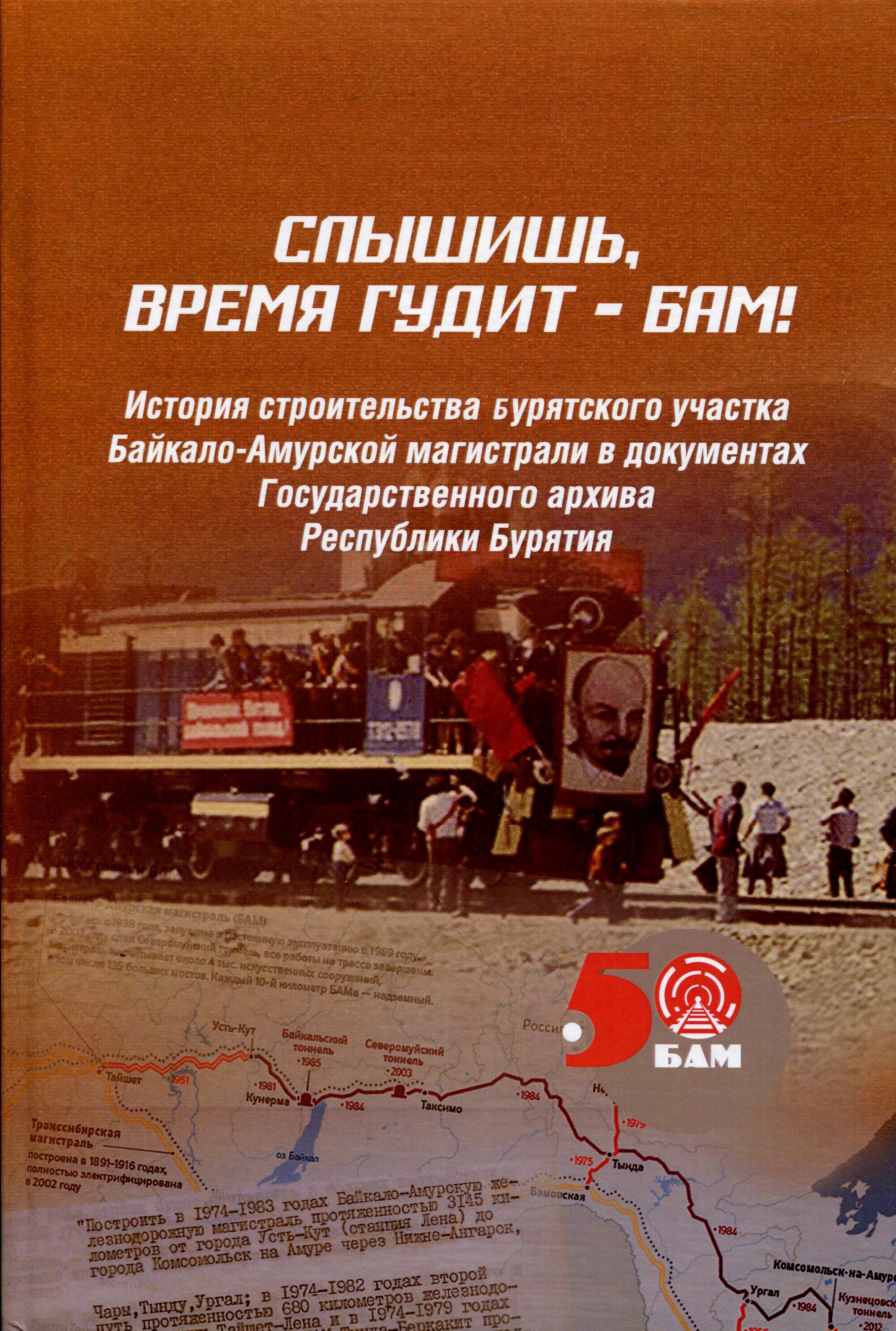 «Слышишь, время гудит – БАМ!»