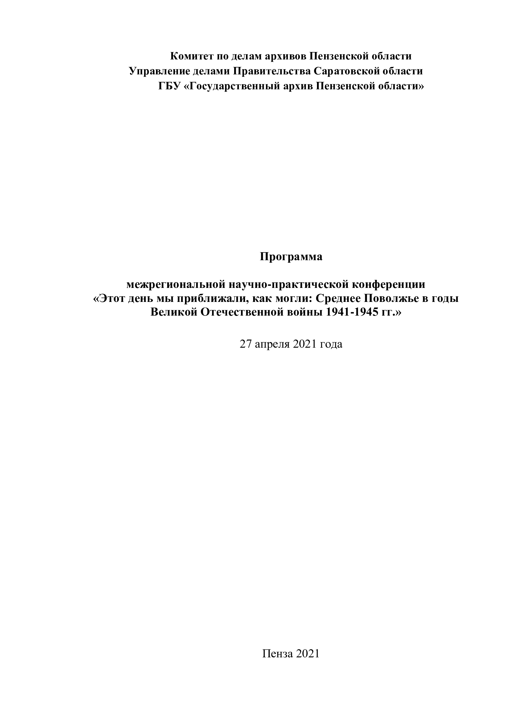Госархив Бурятии принял онлайн-участие в межрегиональной научно-практической конференции в г. Пензе