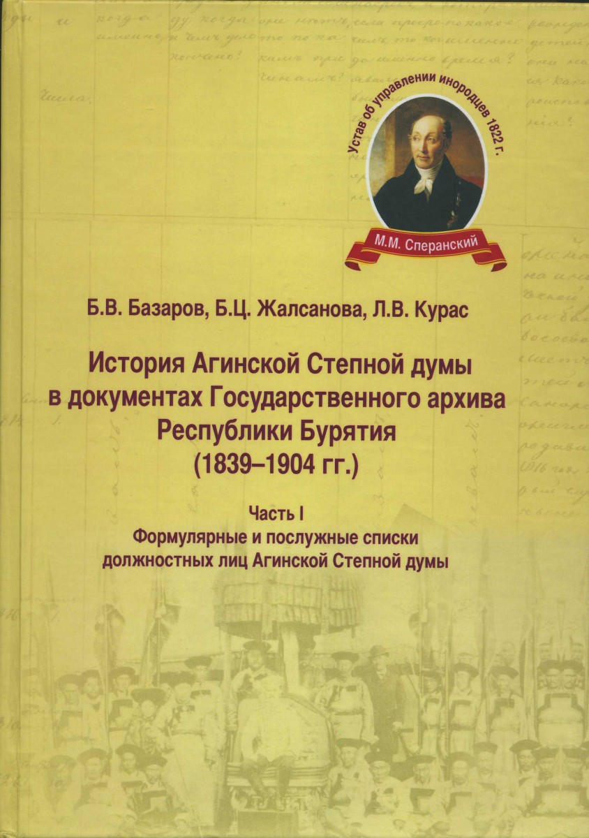 Вышел в свет сборник документов Государственного архива Республики Бурятия и Института монголоведения, буддологии и тибетологии СО РАН – «История Агинской Степной думы в документах Государств