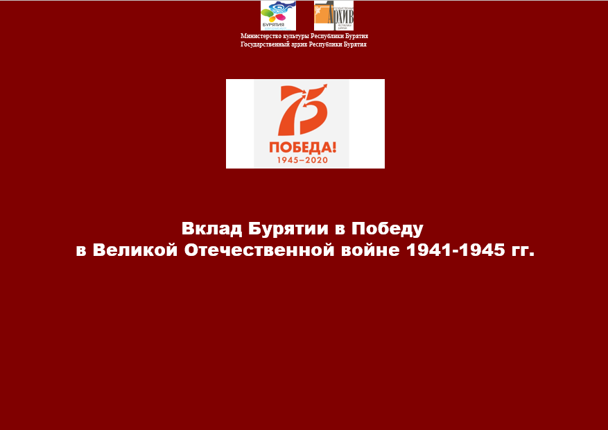 К 75-летию Победы в Великой Отечественной войне в разделе «Электронные выставки» размещена выставка «Вклад Бурятии в Победу в Великой Отечественной войне 1941-1945 гг.»