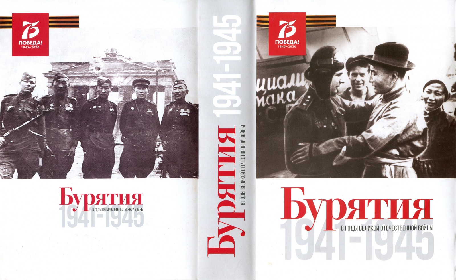 Вышел из печати сборник документов Государственного архива Республики Бурятия «Бурятия в годы Великой Отечественной войны 1941-1945 гг.»