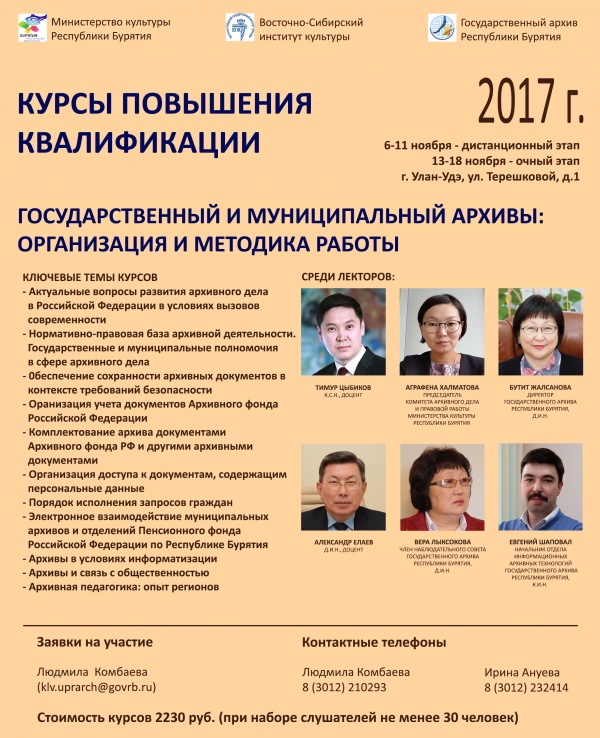Министерство культуры Республики Бурятия совместно с Восточно-Сибирским государственным  институтом культуры и Государственным архивом Республики Бурятия проводят межрегиональные курсы повыше