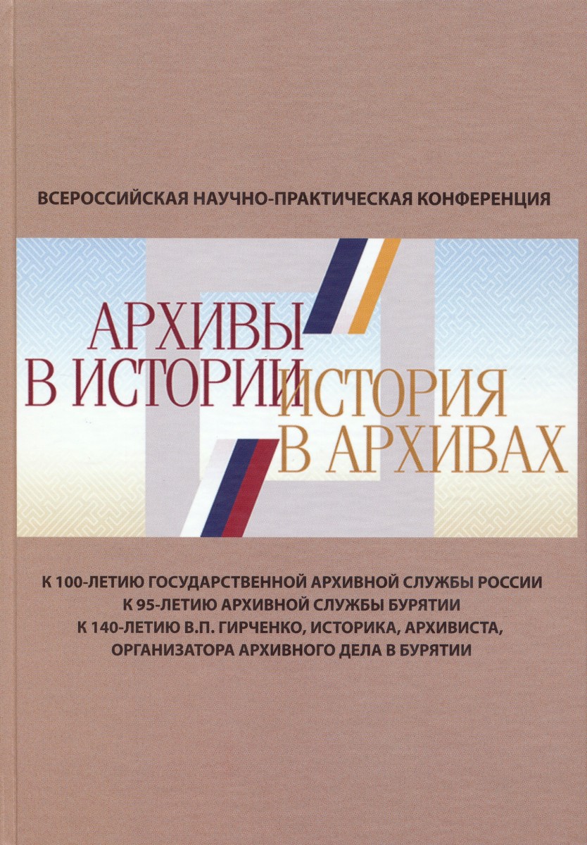 Государственный архив Республики Бурятия при финансовой поддержке Министерства культуры Республики Бурятия издал сборник  статей всероссийской научно-практической конференции «Архивы в истори