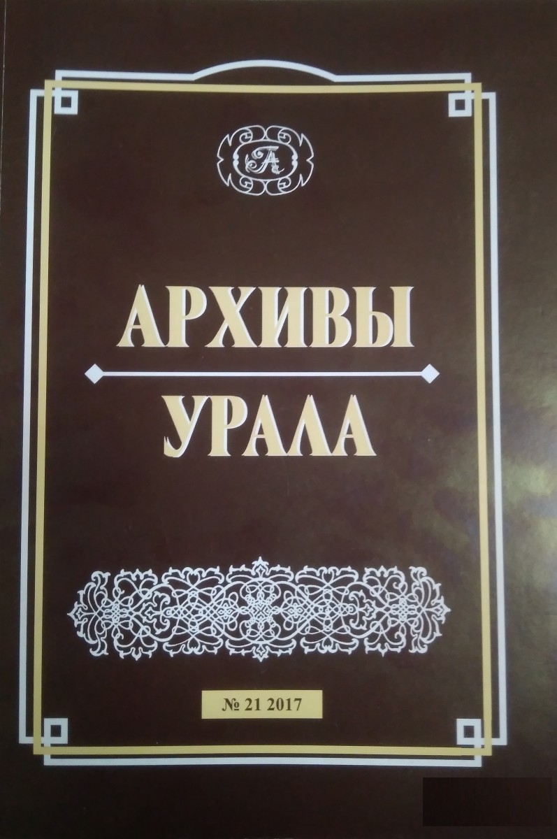 В ежегодном научно-популярном журнале «Архивы Урала» вышла статья сотрудника архива Нимы Барданова «Революционные события в Бурятии»