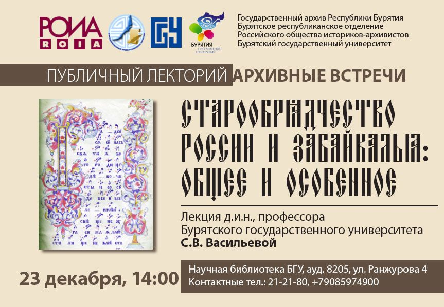 Государственный архив Республики Бурятия, Бурятское республиканское отделение Российского общества историков архивистов, Бурятский государственный университет  приглашают на  публичный лектор