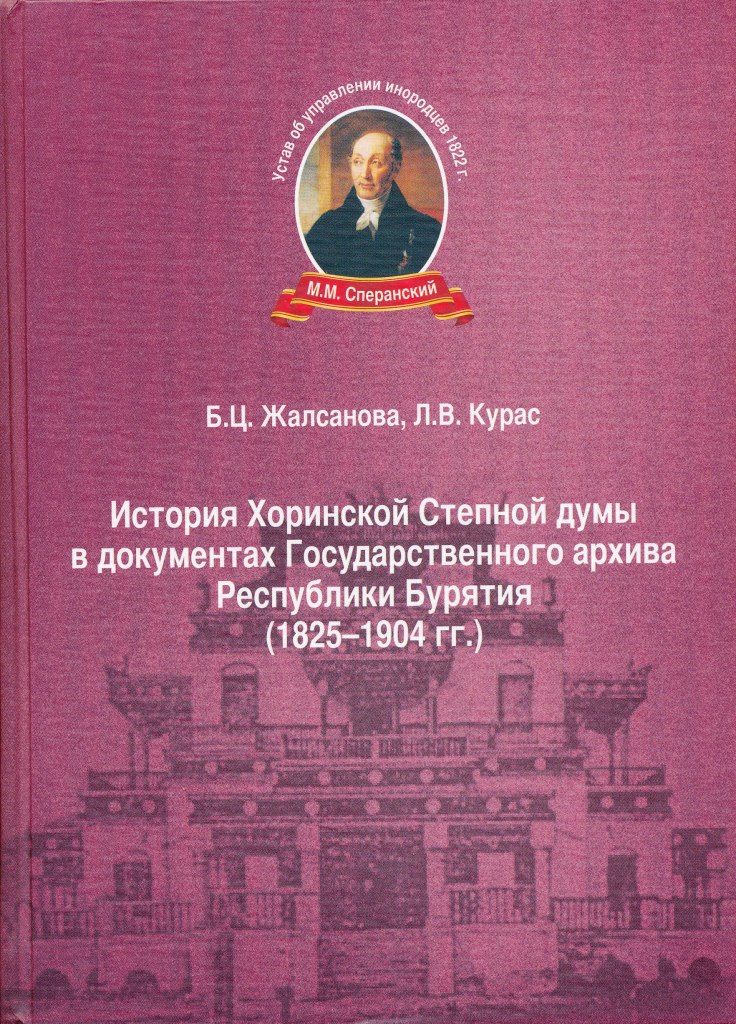 Вышел в свет сборник документов «История Хоринской Степной думы в документах Государственного архива Республики Бурятия (1825-1904 гг.)» -  совместное издание Государственного архива Республи
