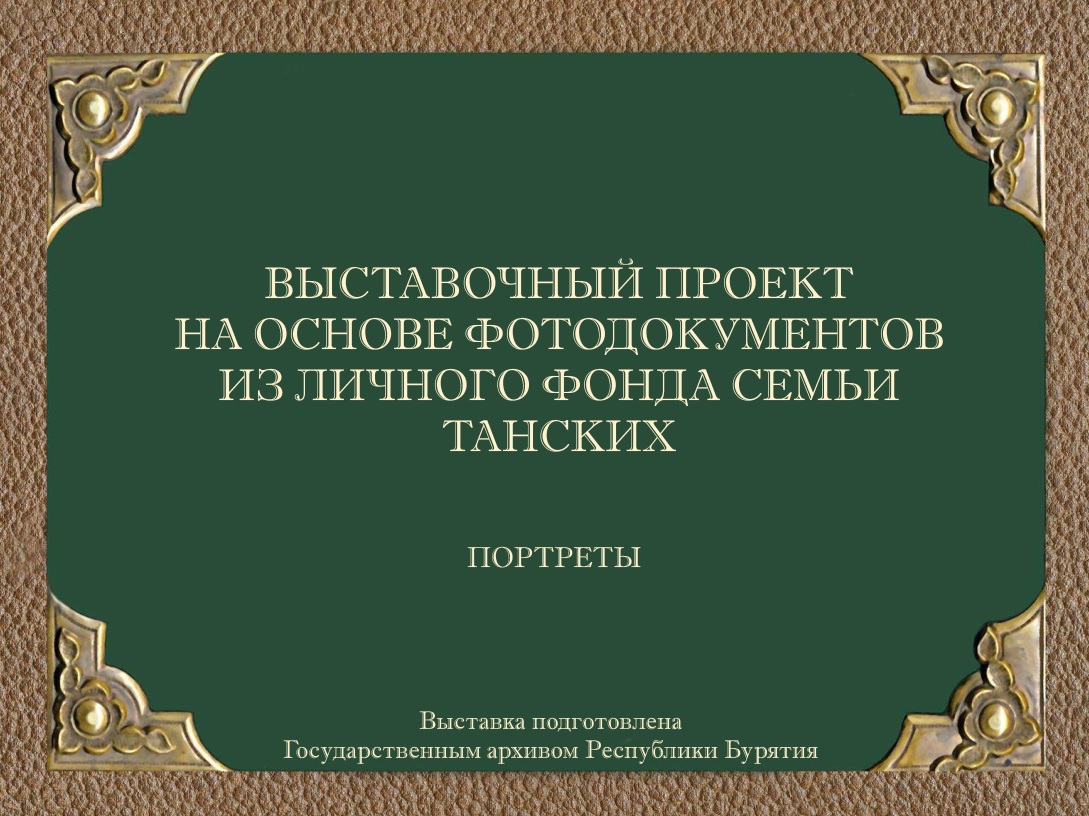 «Выставочный проект на основе фотодокументов из личного фонда семьи Танских» Государственного архива Республики Бурятия прошел первый этап конкурса работ в области архивоведения, документовед