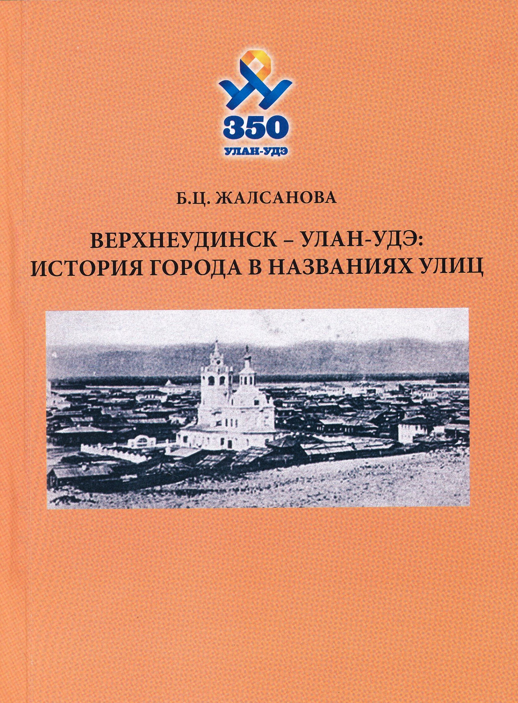 К 350-летию г. Улан-Удэ Государственный архив Республики Бурятия и Институт монголоведения, буддологии и тибетологии СО РАН выпустил книгу-справочник «Верхнеудинск-Улан-Удэ: история города в 