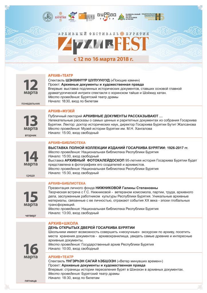 Госархив Бурятии впервые проводит архивный фестиваль «АрхивFEST/Бурятия»