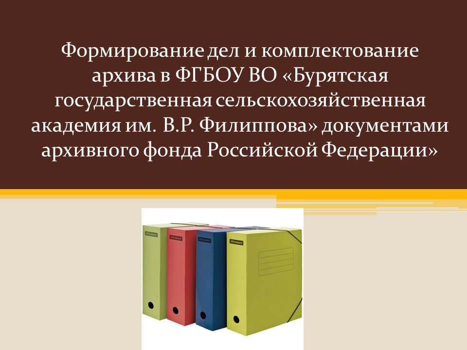 Информация о проведении семинара «Формирование дел и комплектование архива ФГБОУ ВО «Бурятская государственная сельскохозяйственная академия имени В.Р. Филиппова»