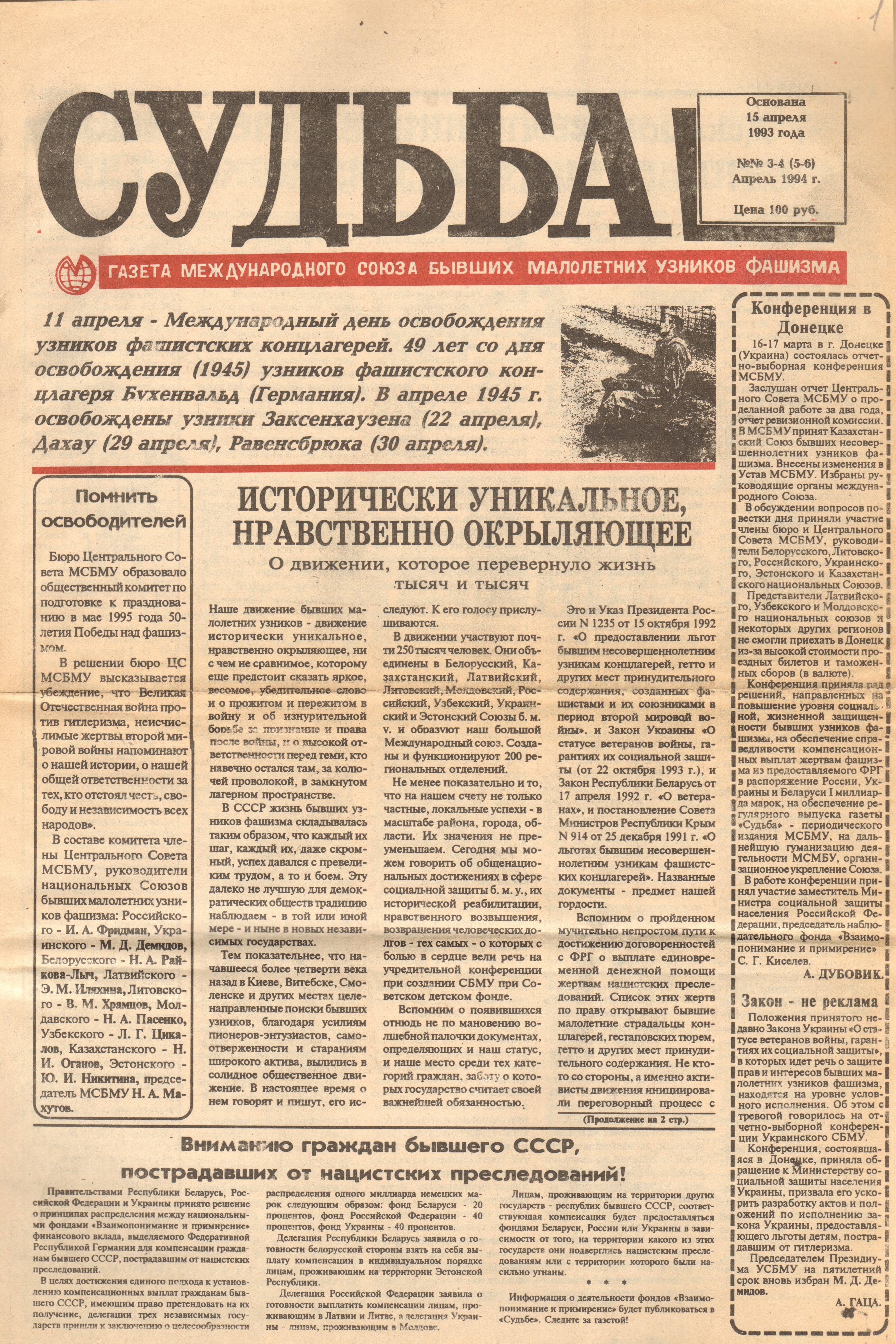 11 апреля – Международный день освобождения узников фашистских концлагерей
