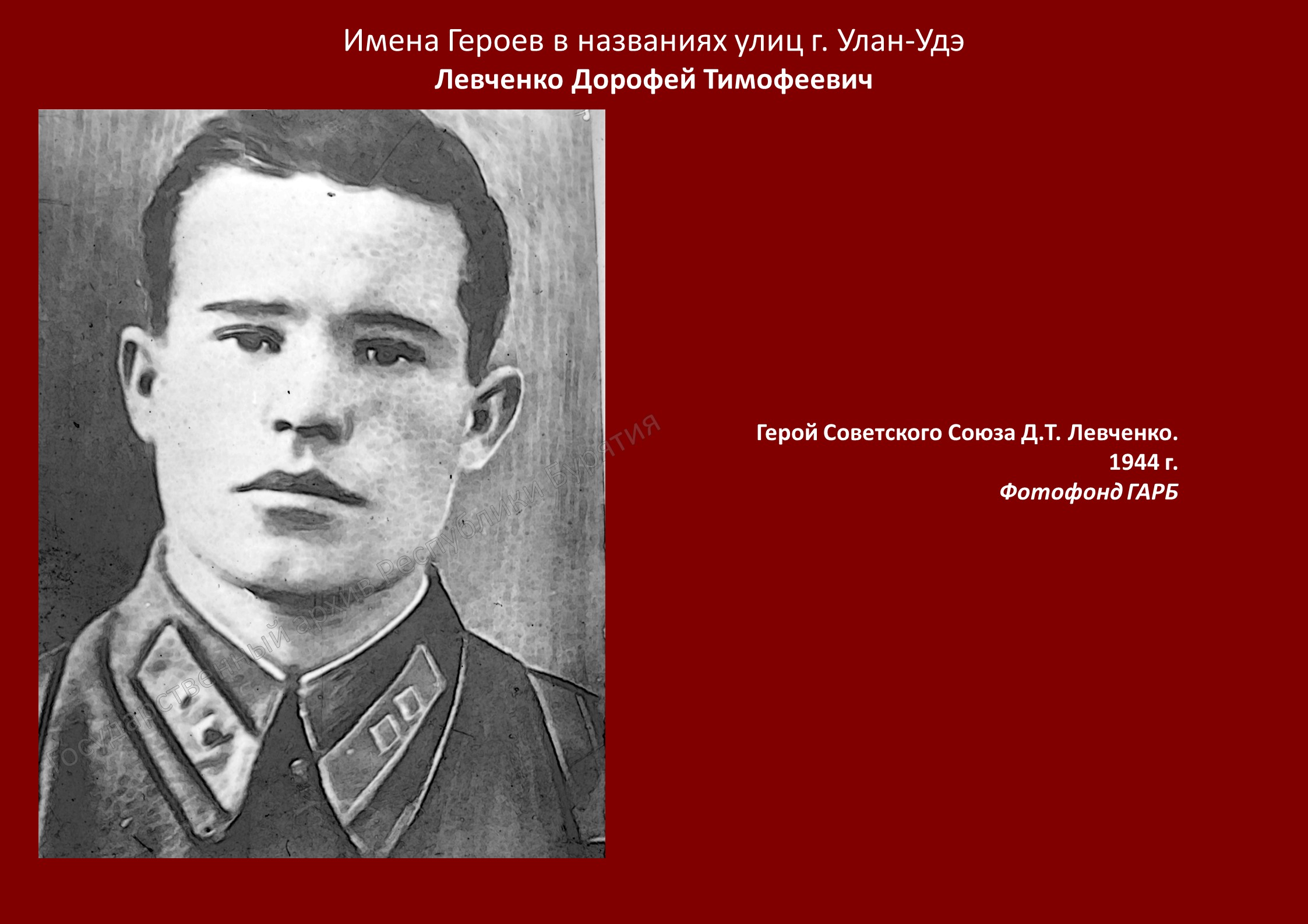 Сотрудниками Госархива Бурятии в рамках проекта «Имена Героев в названиях улиц г. Улан-Удэ» подготовлена передача о Герое Советского Союза Д.Т. Левченко (1911-1941)