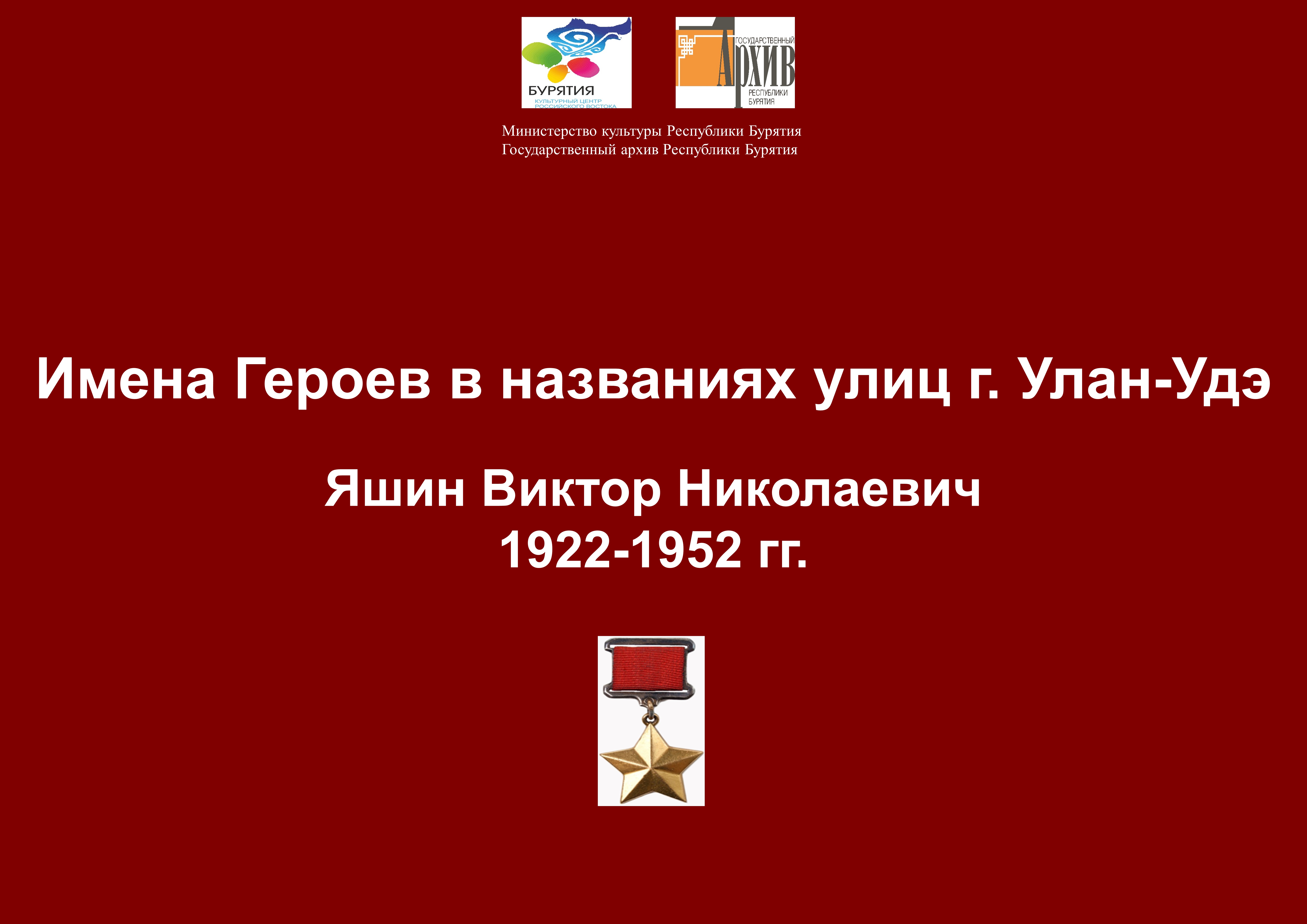 Сотрудниками Госархива Бурятии подготовлена передача  о Герое Советского Союза Викторе Николаевиче Яшине  (1922-1952 гг.)